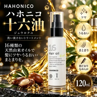 【正規品】ハホニコプロ ジュウロクユ 十六油 120mL 洗い流さないトリートメント ヘアオイル HAHONICO 16油 サラサラしっとり ダメージケア サロン専売品 美容室専売品 十六油 天然由来 ツヤ髪 まとまり ダメージケア ヒーティング対応 ドライヤー