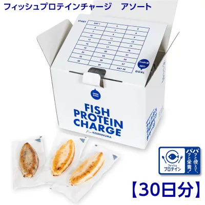 フィッシュプロテインチャージ アソート 30日分 たんぱく質 かまぼこ 練り物【送料無料】 / お取り寄せ 通販 プレゼント ギフト おすすめ /