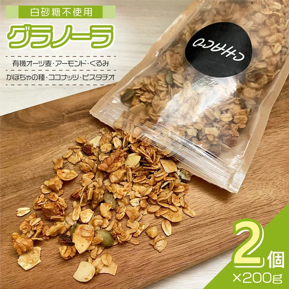 CHACOグラノーラ2個 白砂糖不使用 シリアル【送料無料】 / お取り寄せ 通販 プレゼント ギフト おすすめ /