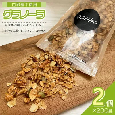 CHACOグラノーラ2個 白砂糖不使用 シリアル【送料無料】 / お取り寄せ 通販 プレゼント ギフト おすすめ /