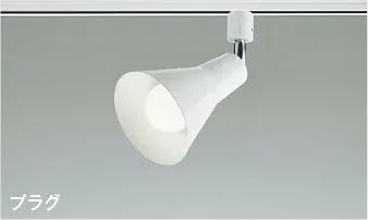 KOIZUMI LEDスポットライト 配線ダクトレール用 散光 白熱電球60W相当 (ランプ付) 昼白色 5000K 白 AS56095