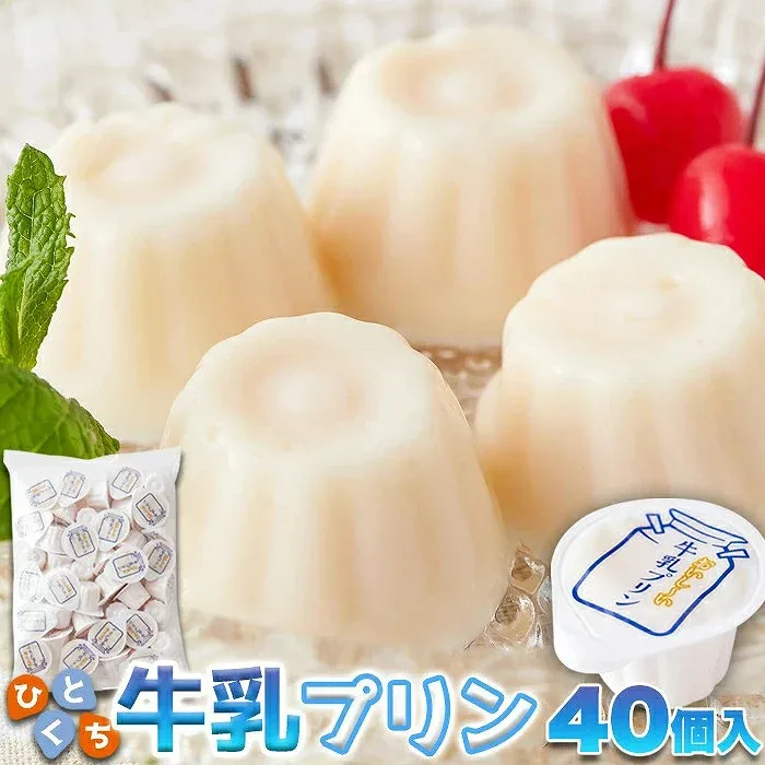 【即納】【送料無料】ひとくち 牛乳プリン 40個 お徳用 大容量 個包装 スイーツ 洋菓子 お菓子 おやつ 詰め合わせ 一口サイズ ひとくちサイズ プレゼント ギフト 学園祭 文化祭 運動会 ハロウィン