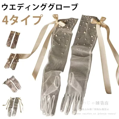 演奏会 レディース グローブ 花嫁ドレス用 ロンググローブ 白 グローブ 手袋 可愛い レース シースルー ウェディンググローブ ウエディング ブライダルグローブ パーティー ウェディンググローブ 結婚式 披露宴 結婚式 発表会 ドレス 写真撮影
