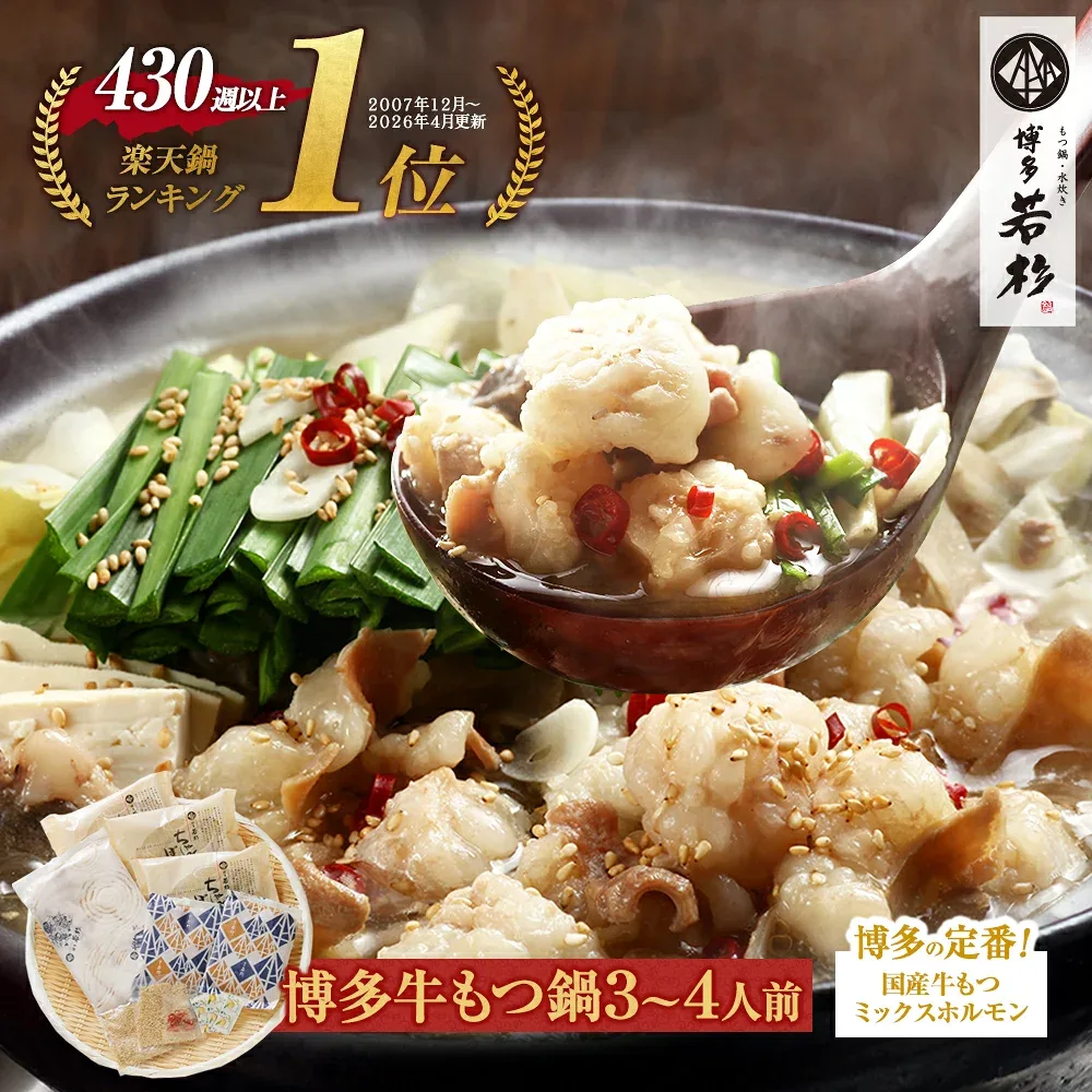 博多若杉牛もつ鍋セット(3〜4人前) 国産牛モツ 送料無料【2セット以上おまけ】c1 ちゃんぽん麺付き モツ鍋 お取り寄せ ギフト プレゼント 贈り物 内祝い 高級 老舗 冷凍 食品 おつまみ 食べ物 グルメ 博多 九州 敬老の日