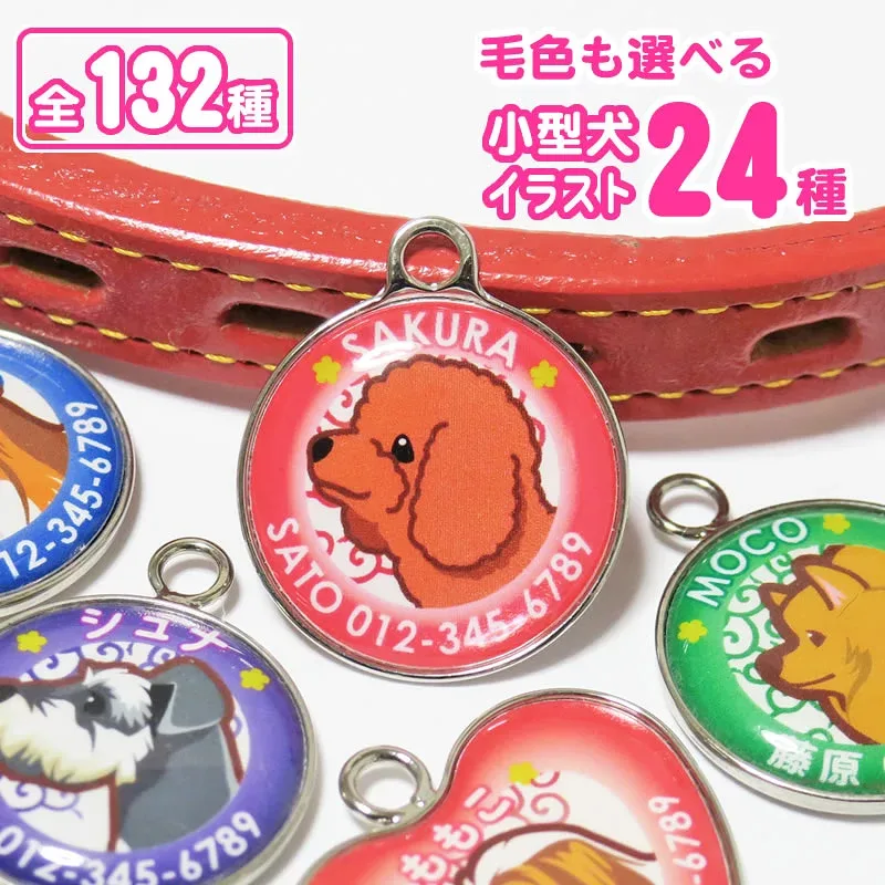 迷子札(小型犬イラスト) トイプードル チワワ ダックスフンド ポメラニアン ミニチュアシュナウザー ヨークシャーテリア フレンチブルドック シーズー マルチーズ パグ コーギー パピヨン キャバリア ミニチュアピンシャー ペキニーズ 犬 グッズ 雑貨トイプードルグッズ