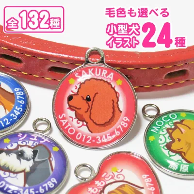 迷子札(小型犬イラスト) トイプードル チワワ ダックスフンド ポメラニアン ミニチュアシュナウザー ヨークシャーテリア フレンチブルドック シーズー マルチーズ パグ コーギー パピヨン キャバリア ミニチュアピンシャー ペキニーズ 犬 グッズ 雑貨トイプードルグッズ