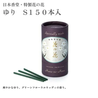 日本香堂 お香 特製花の花 ゆり S150本入