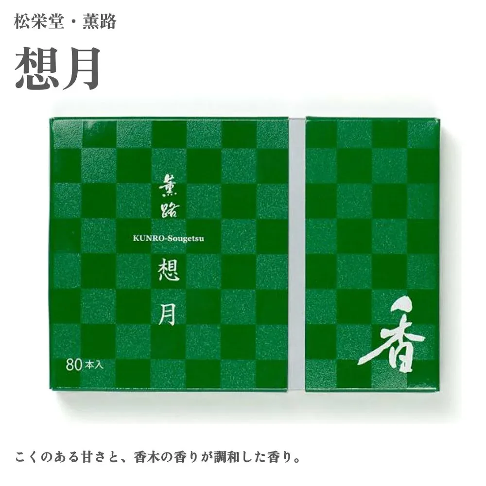 松栄堂 薫路 想月 スティック 80本 お香