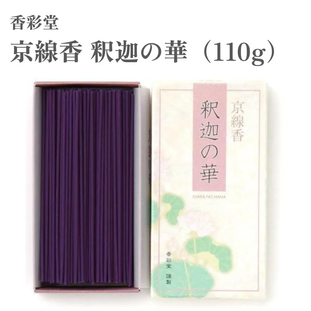 香彩堂 お香 京線香 釈迦の華(110g)