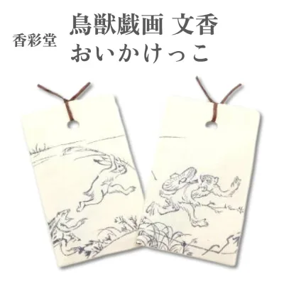 香彩堂 お香 鳥獣戯画 文香 おいかけっこ 2枚入