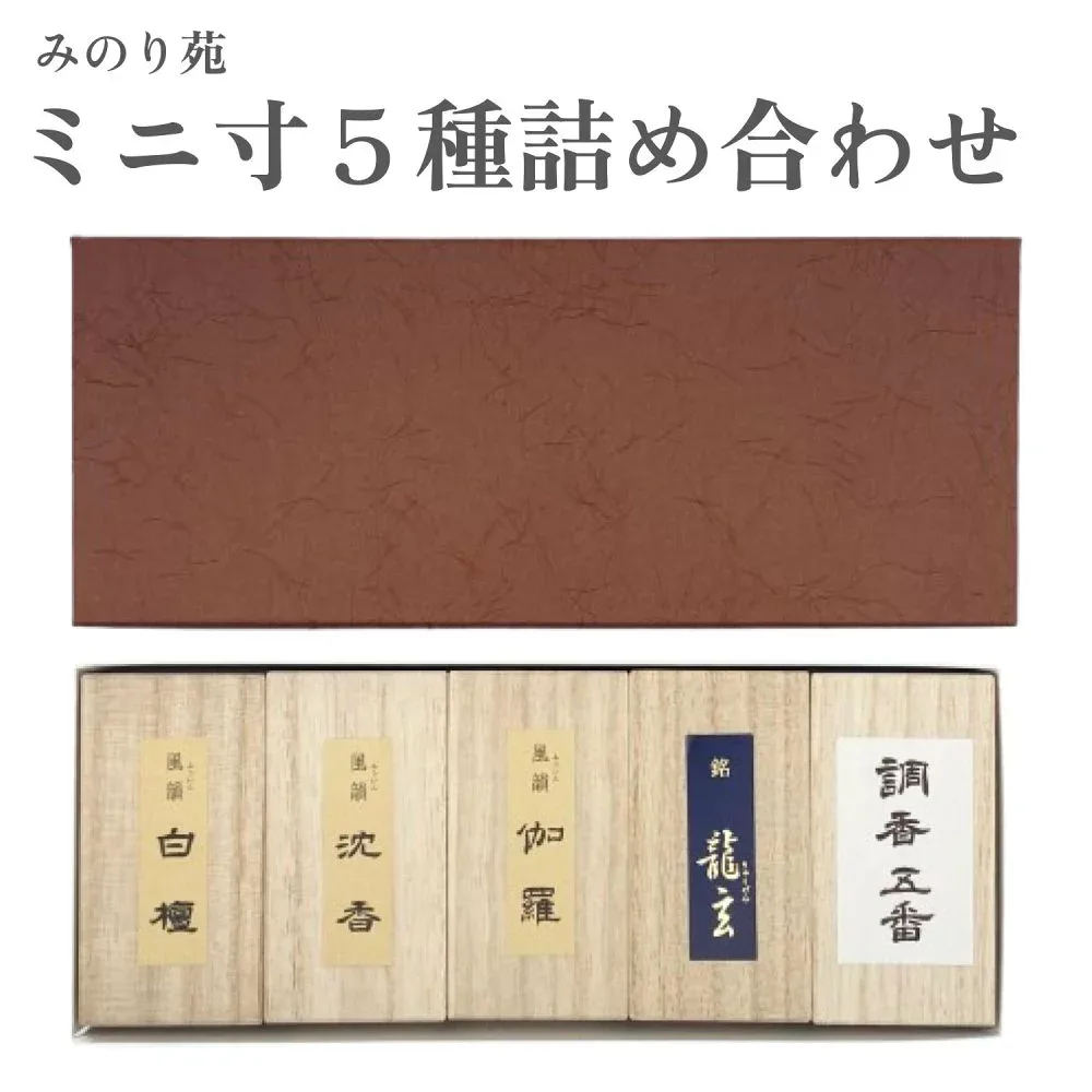みのり苑 お香 ミニ寸5種詰め合わせ 白檀 沈香 伽羅 きゃら龍玄 調香五番