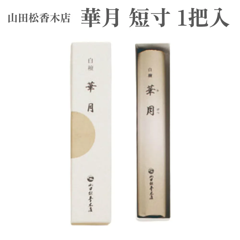 山田松香木店 お香 華月 短寸 1把入 約38g