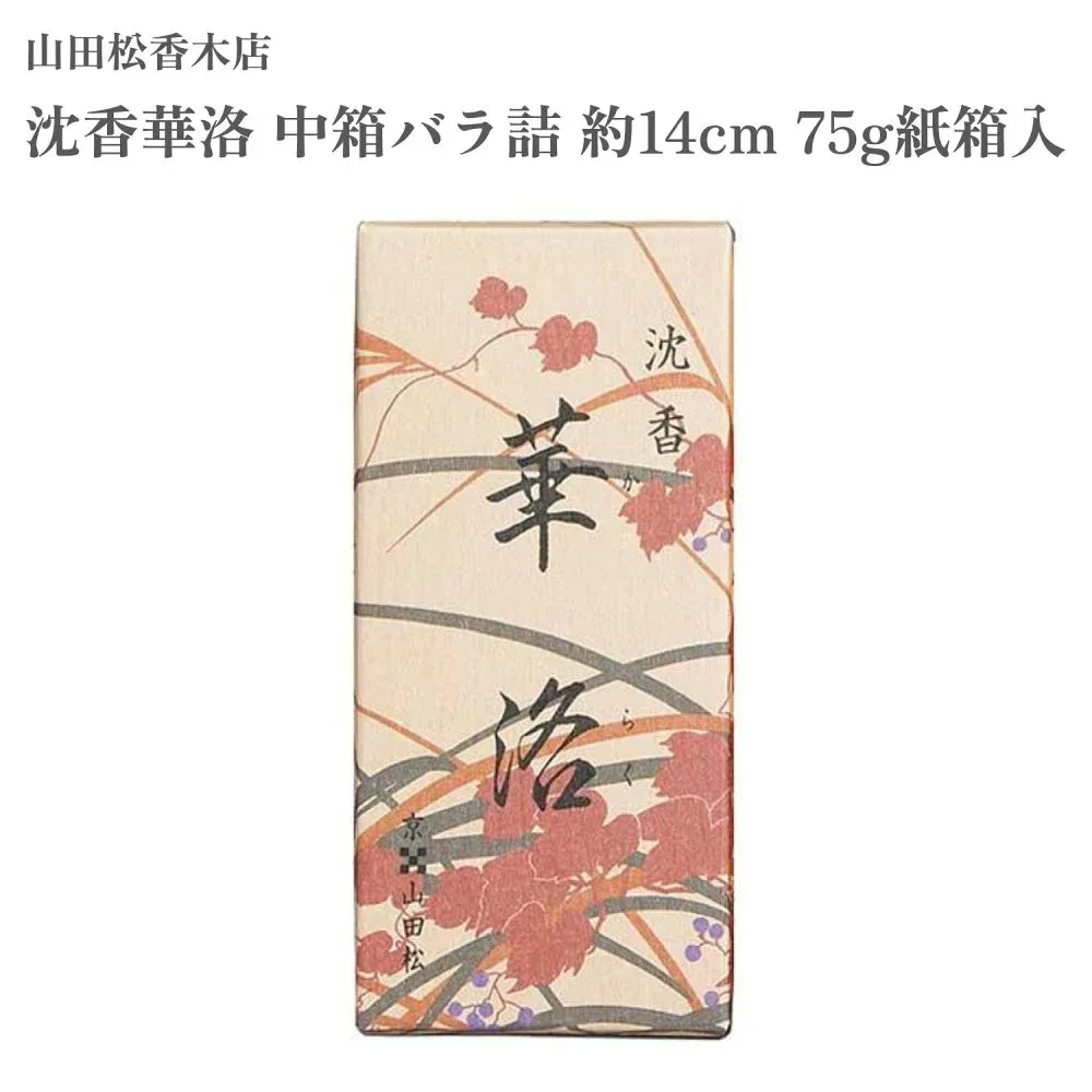 山田松香木店 お香 沈香華洛 中箱バラ詰 約14cm 75g紙箱入