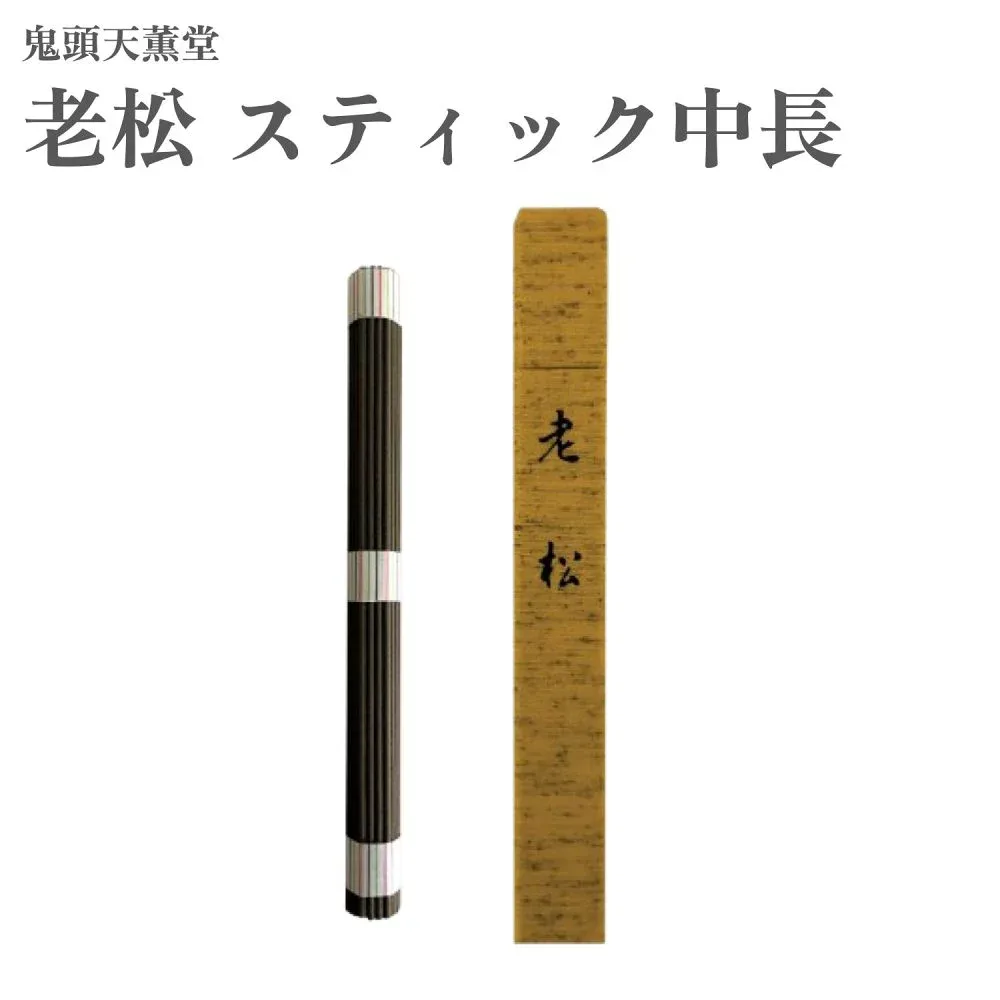 鬼頭天薫堂 お香 老松 スティック中長 伽羅 約20g