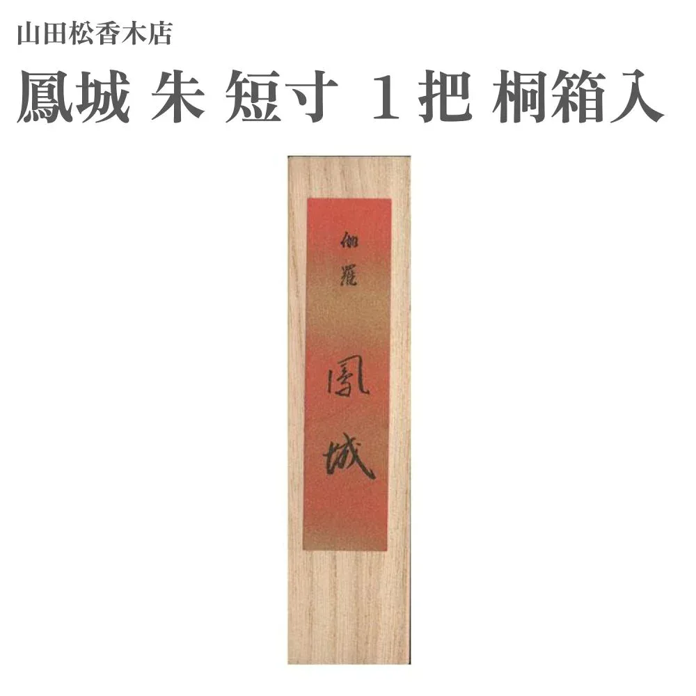 山田松香木店 お香 鳳城 朱 短寸 1把 桐箱入 約19g