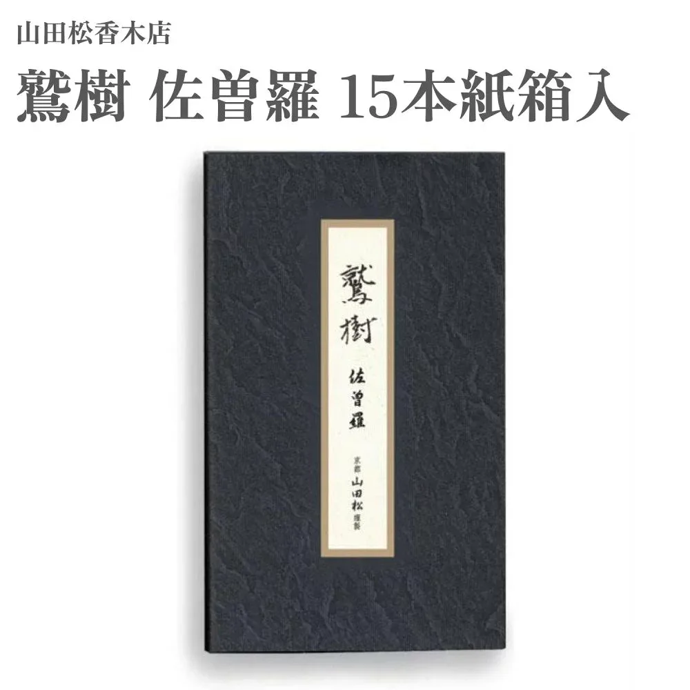 山田松香木店 お香 鷲樹 佐曽羅 15本紙箱入