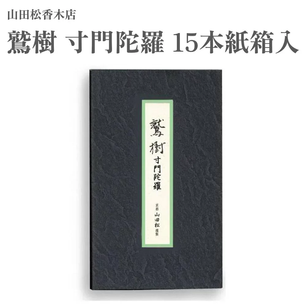 山田松香木店 お香 鷲樹 寸門陀羅 15本紙箱入