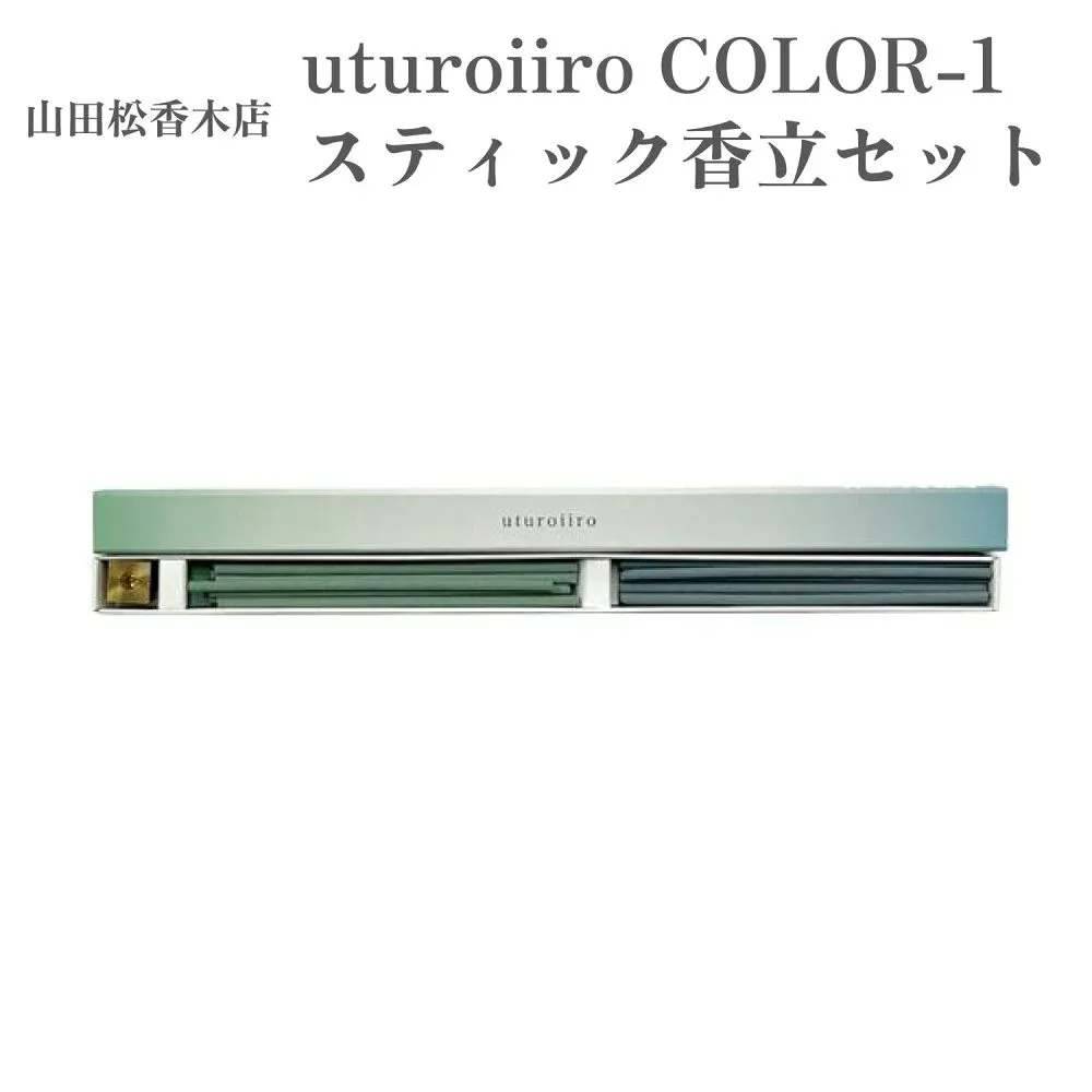 山田松香木店 お香 uturoiiro COLOR-1 スティック香立セット フゼア マリン