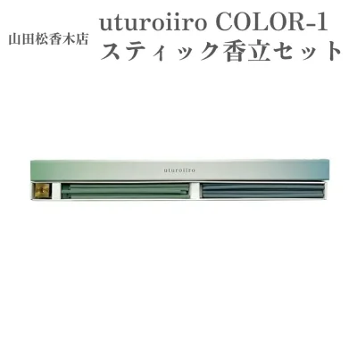 山田松香木店 お香 uturoiiro COLOR-1 スティック香立セット フゼア マリン