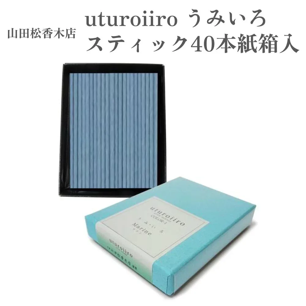 山田松香木店 お香 uturoiiro うみいろ スティック40本紙箱入 マリン