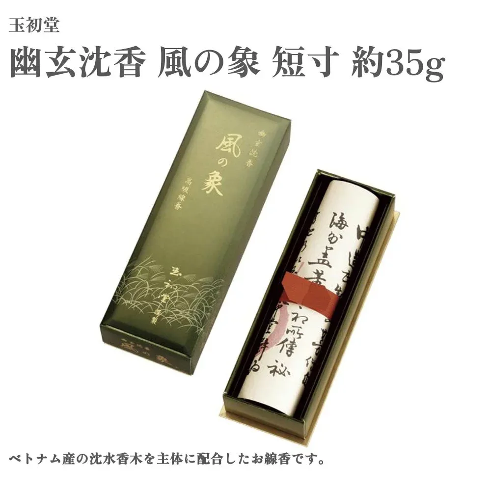 玉初堂 お香 幽玄沈香 風の象 短寸 約35g 沈香 ムスク