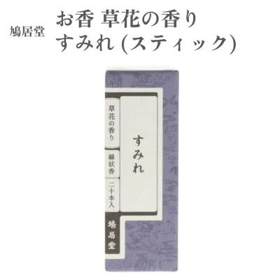 鳩居堂 お香 草花の香り すみれ スティック 約20本入