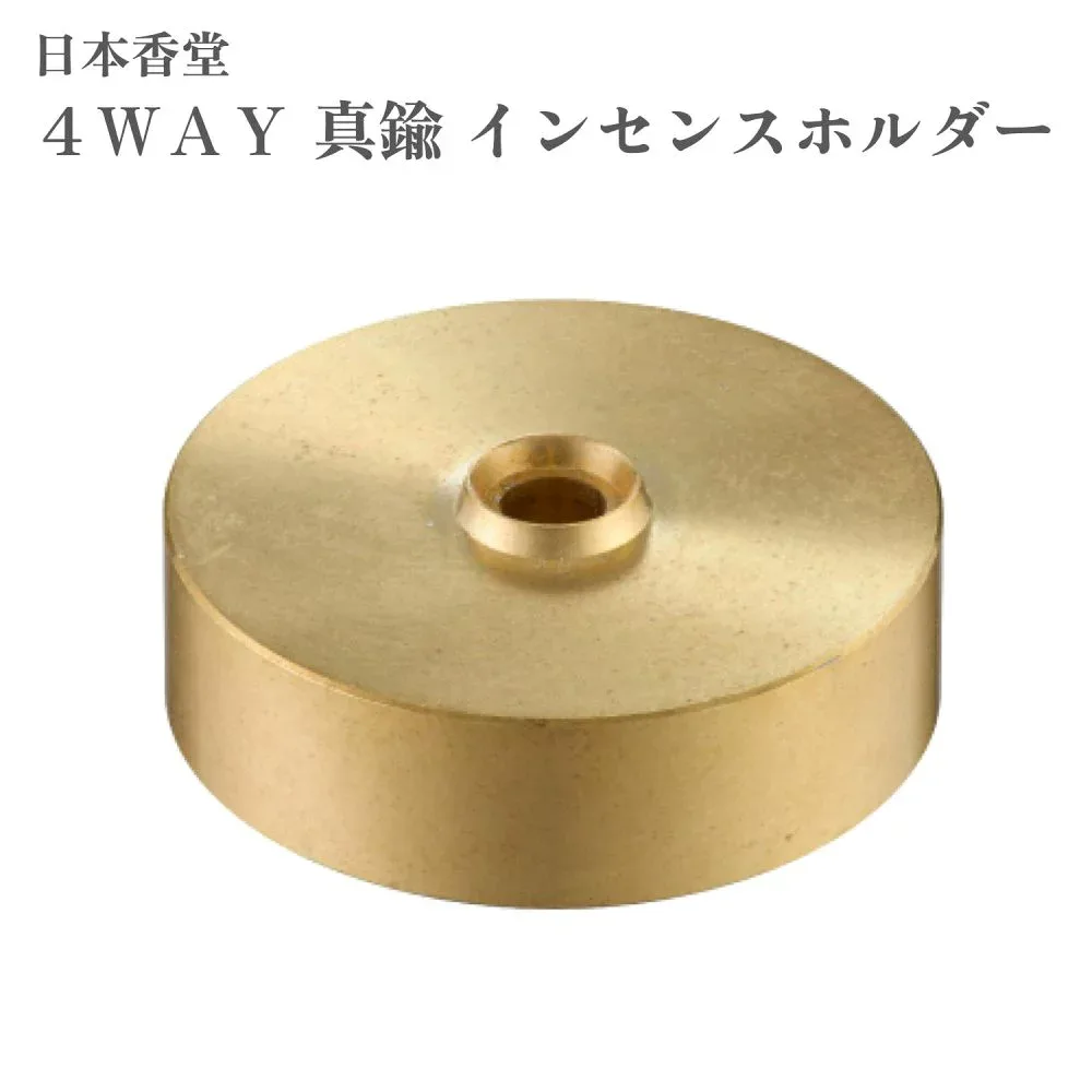 日本香堂 4WAY 真鍮 インセンスホルダー