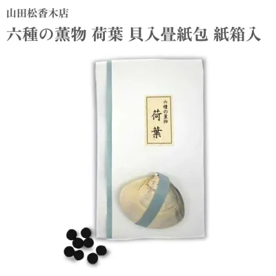 山田松香木店 煉香 六種の薫物 荷葉 貝入畳紙包 紙箱入