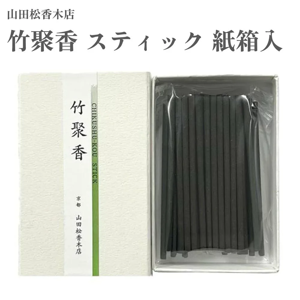 山田松香木店 お香 竹聚香 スティック 紙箱入