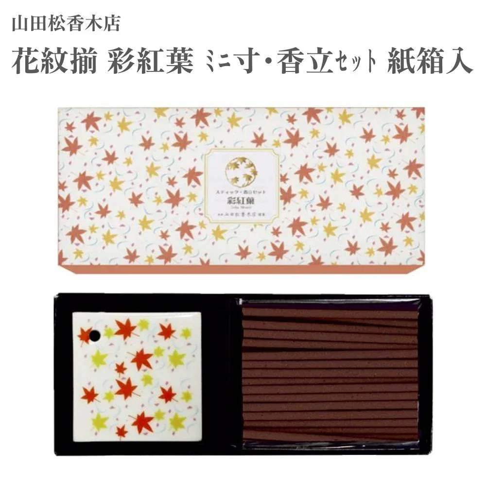 山田松香木店 お香 花紋揃 彩紅葉 ミニ寸・香立セット 紙箱入