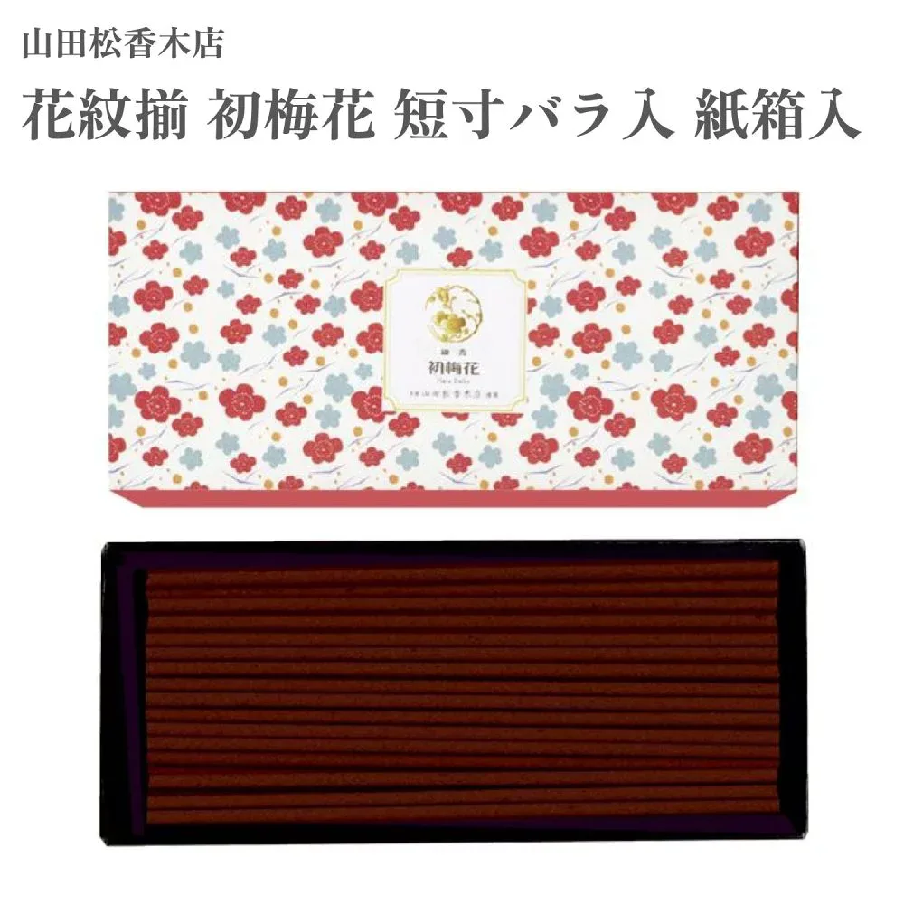 山田松香木店 お香 花紋揃 初梅花 短寸バラ入 紙箱入