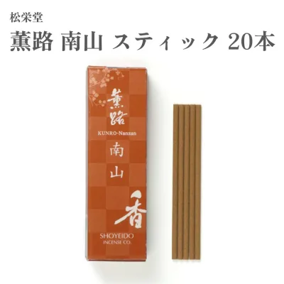 松栄堂 お香 薫路 南山 スティック 20本