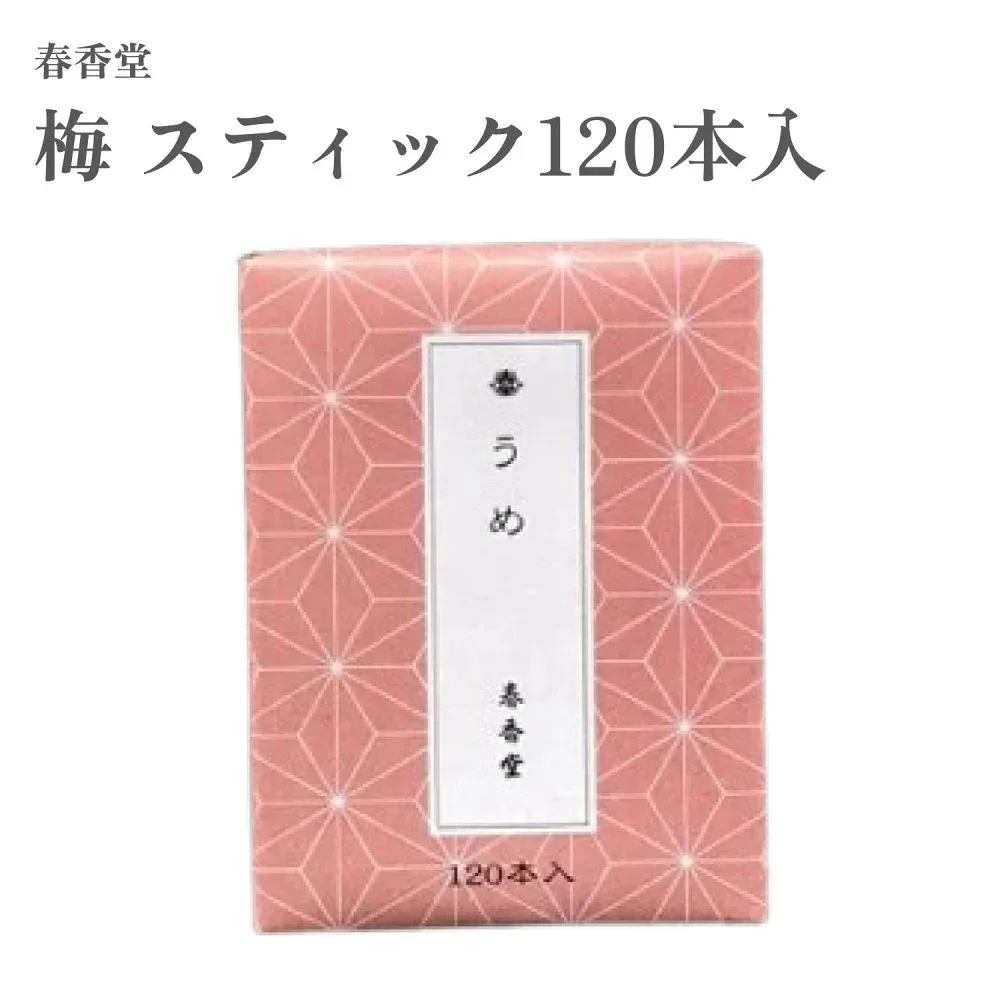 春香堂 お香 梅 スティック120本入