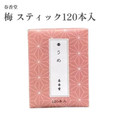 春香堂 お香 梅 スティック120本入