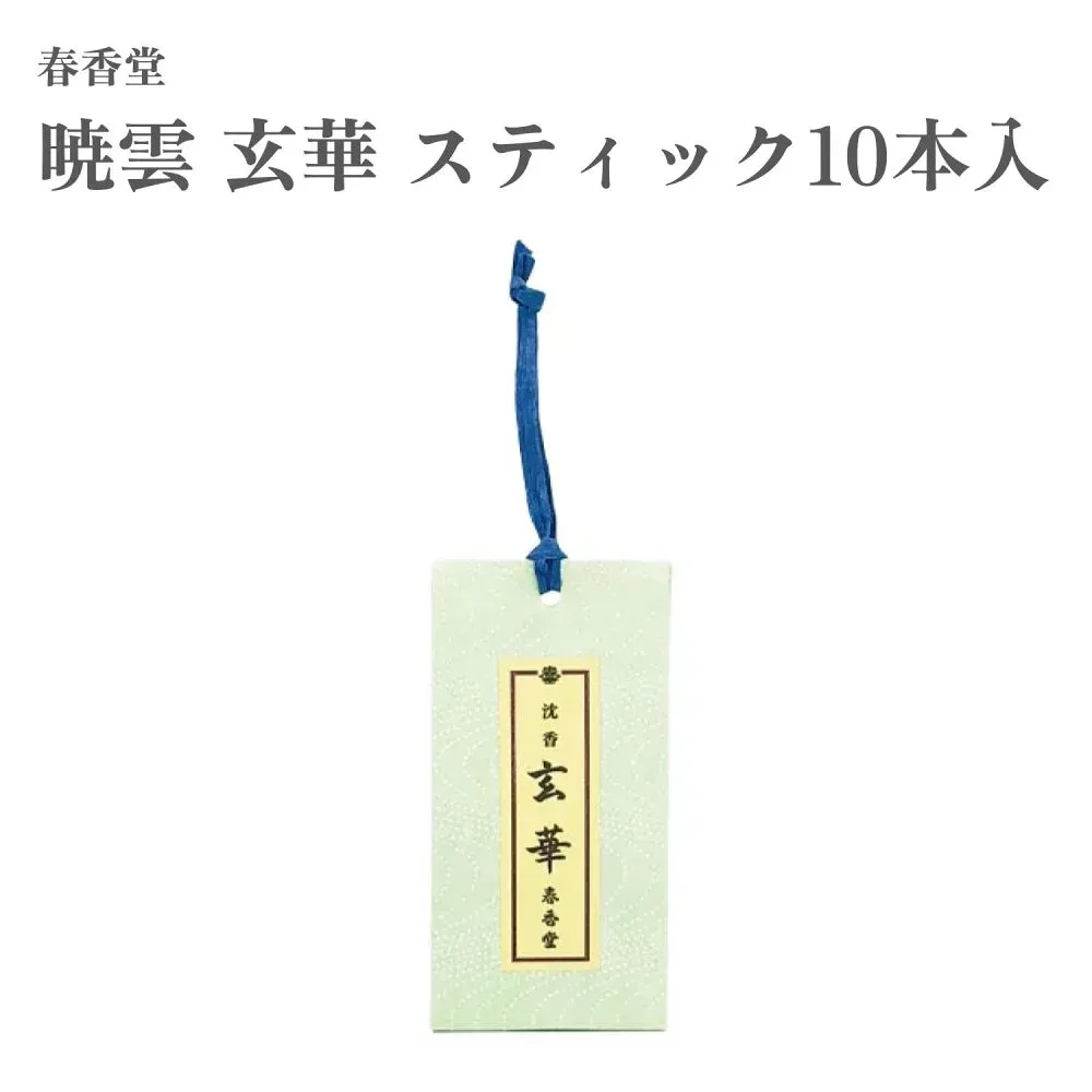 春香堂 お香 暁雲 玄華 スティック10本入