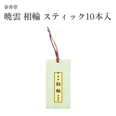 春香堂 お香 暁雲 相輪 スティック10本入