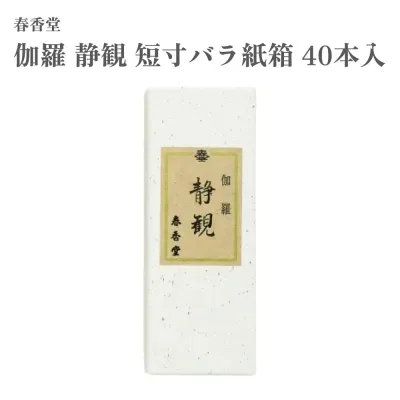 春香堂 お香 伽羅 静観 短寸バラ紙箱 40本入