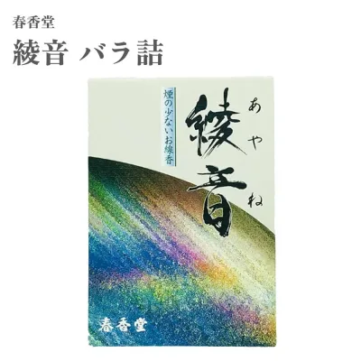 春香堂 お香 綾音 バラ詰 約300本入