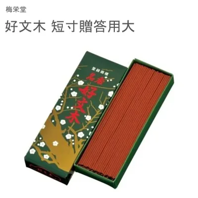 梅栄堂 好文木 短寸贈答用大