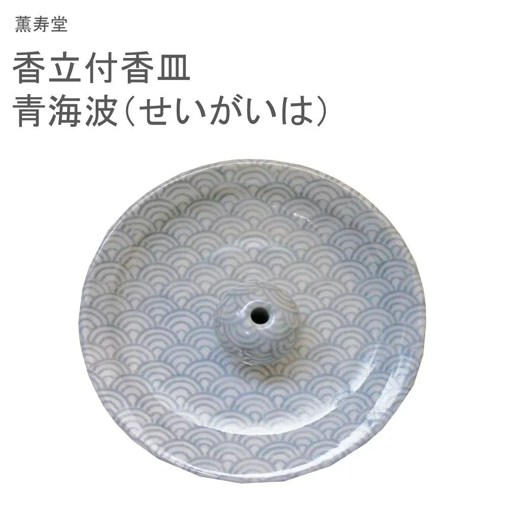 薫寿堂 香立付香皿 青海波(せいがいは)