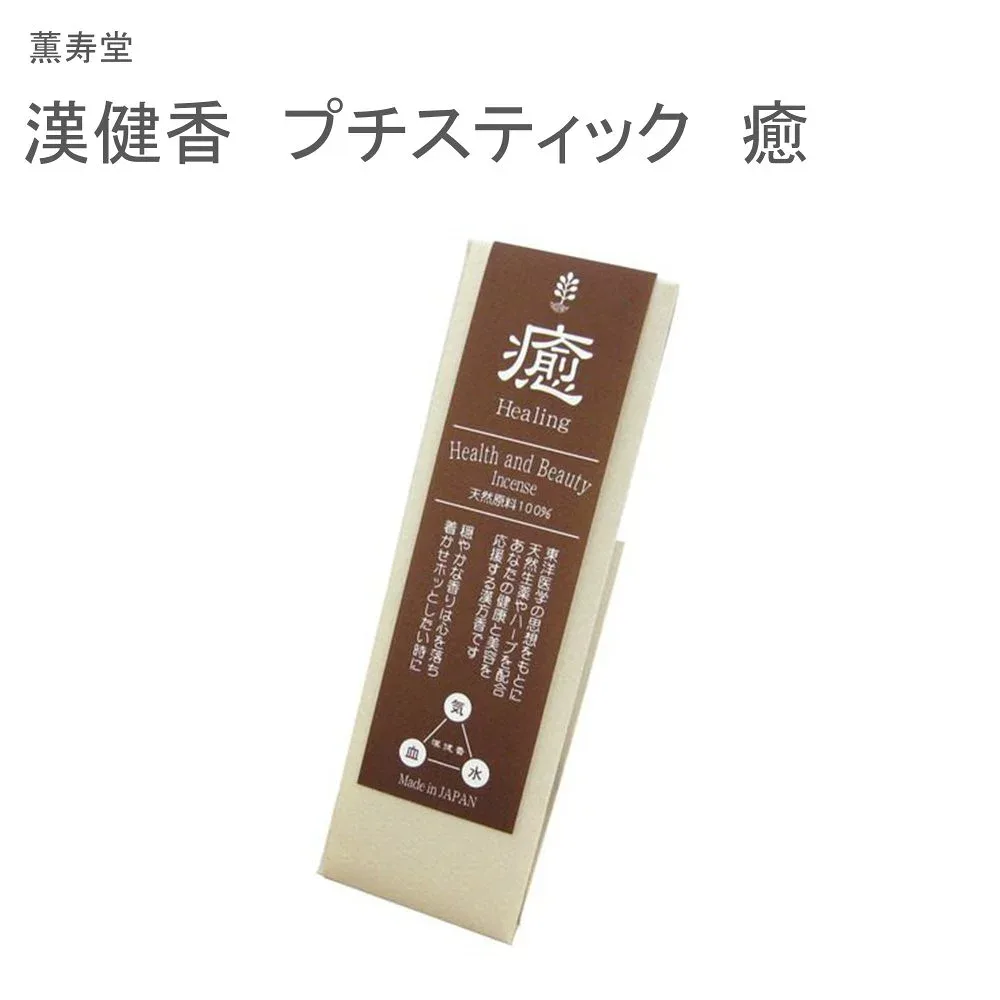 薫寿堂 漢健香 プチスティック 癒