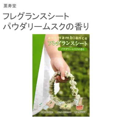 薫寿堂 フレグランスシート パウダリームスクの香り