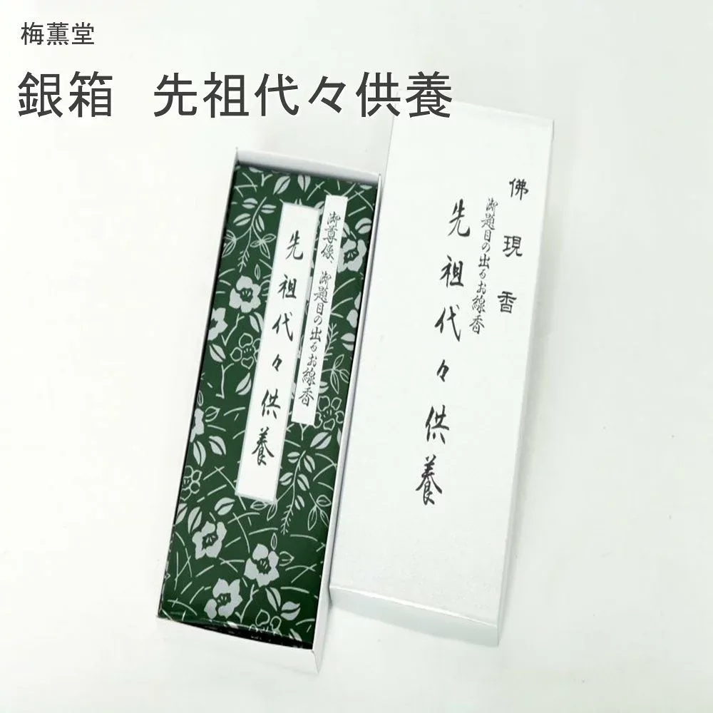 梅薫堂 銀箱 先祖代々供養