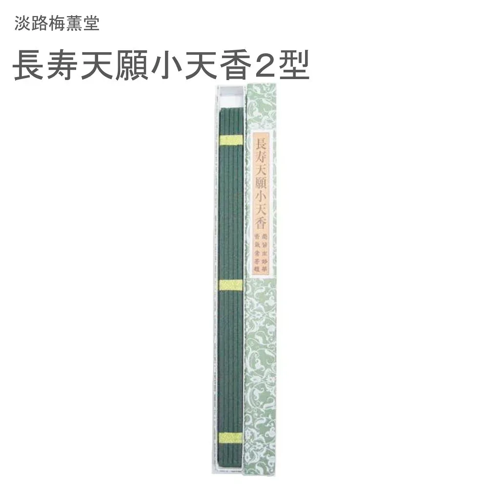 淡路梅薫堂 長寿天願小天香2型
