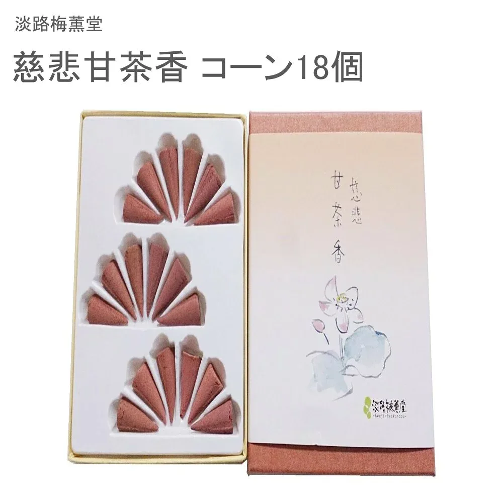淡路梅薫堂 慈悲香 コーン18個