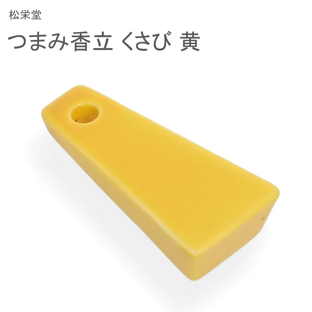 松栄堂 つまみ香立 くさび 黄