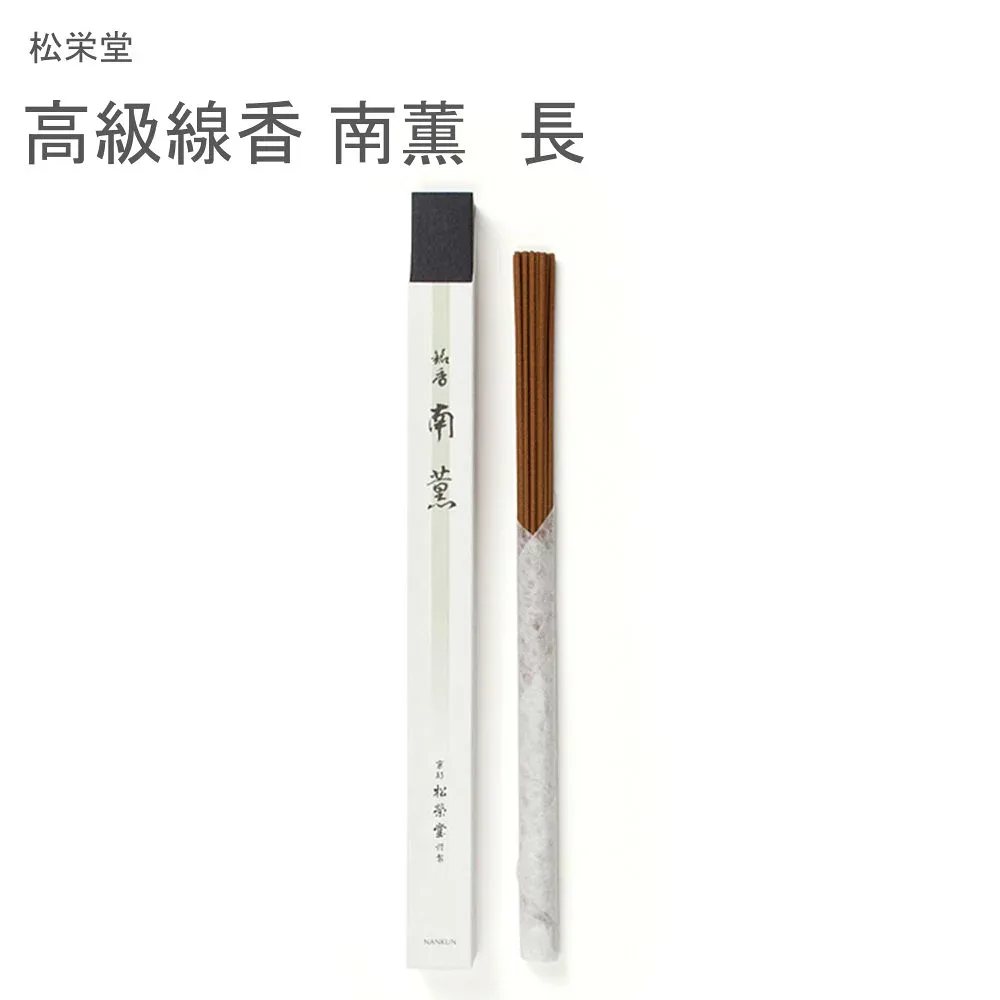 松栄堂 高級線香 南薫 長