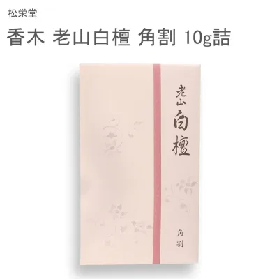 松栄堂 香木 老山白檀 角割 10g詰