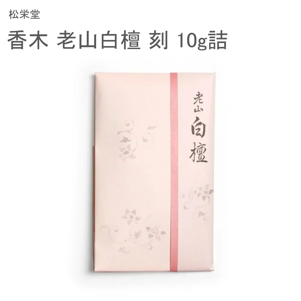 松栄堂 香木 老山白檀 刻 10g詰