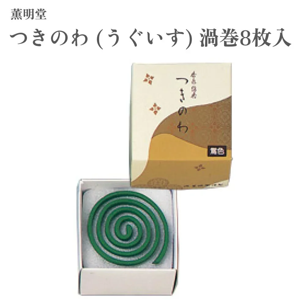 薫明堂 お香 つきのわ うぐいす 渦巻8枚入